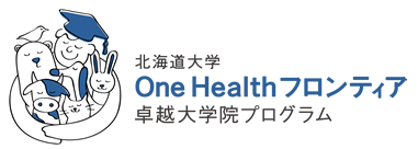 One Health フロンティア卓越大学院プログラム