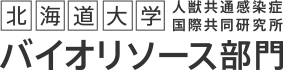 北海道大学 人獣共通感染症国際共同研究所 バイオリソース部門