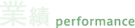 業績 performance