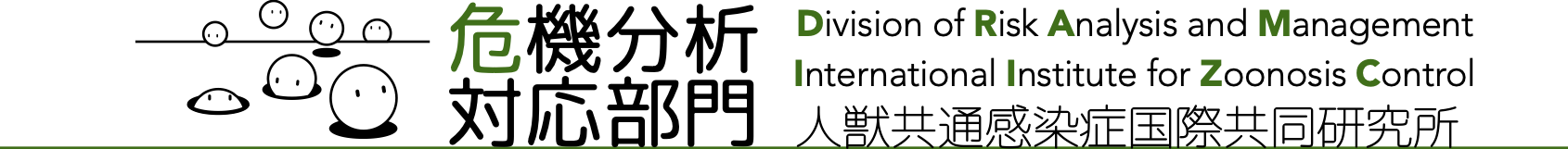 人獣共通感染症国際共同研究所危機分析・対応部門