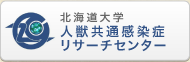 北海道大学人獣共通感染症リサーチセンター