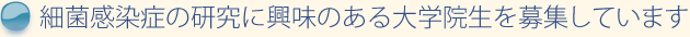 細菌感染症の研究に興味のある大学院生を募集しています