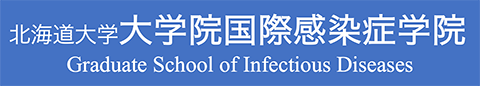 北海道大学大学院国際感染症学院